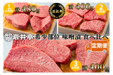 AF-E01 岩井亭 定期便 近江牛 希少部位 味噌漬 食べ比べコース（3カ月）[高島屋選定品]（株）高島屋洛西店