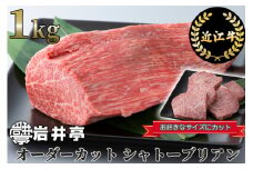 CD01 岩井亭 近江牛 オーダーカット シャトーブリアン1kg ※月3セット限り※[高島屋選定品]（株）高島屋洛西店