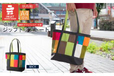 帆布鞄 イヌイット 色格子ジップトップトート 高島屋選定品 （株）高島屋洛西店 滋賀県 東近江市 G-E07 帆布 トートバッグ ハンドメイド 鞄 バッグ ファスナー付き カラフル シンプル A4 収納 手提げ 肩掛け