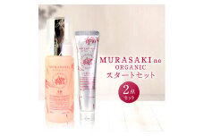 B-C01　MURASAKIno ORGANIC　スタートセット　株式会社 みんなの奥永源寺