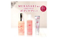 D-B05 MURASAKIno ORGANIC ボディケアセット 株式会社 みんなの奥永源寺