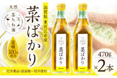 A-A13 東近江市産 菜たね油「菜ばかり」470g 2本セット ＮＰＯ法人 愛のまちエコ倶楽部