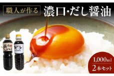O-F02 濃口・だし醤油1,000ml 2本セット 醤油 しょうゆ しょう油 だし醤油 調味料 万能調味料 やまよし醤油