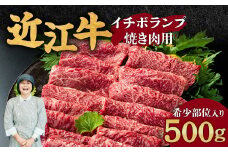 C-D14 近江牛 イチボ ランプ焼き肉用（希少部位入り）500g 2～3人前 近江牛 ブランド牛 近江牛 牛肉 近江牛 近江牛 贈り物 ギフト 近江牛 やきしゃぶ 近江牛 国産 近江牛 滋賀県 近江牛 東近江市近江牛 近江牛 霜降り 神戸牛 松阪牛 に並ぶ 日本三大和牛 有限会社 常松商店