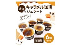A41　近江のキャラメル珈琲ジェラート（6個セット）　かなめカフェ 【 アイス アイスクリーム ジェラート 人気 滋賀 ランキング アイスキャンディー セット スイーツ お菓子 洋菓子 デザート デザートカップ デザート詰め合わせ デザートアイス 詰合せ 詰め合わせ 】