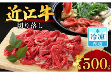 A-B16 【切り落とし】近江牛 こま肉 500g 安田牧場 近江牛 牛 牛肉 国産 和牛 近江牛 ブランド牛 近江牛 牛肉 近江牛 近江牛 贈り物 ギフト 近江牛 やきしゃぶ 近江牛 国産 近江牛 滋賀県 近江牛 東近江市近江牛 近江牛 霜降り 日本三大和牛 ふるさと納税 ブランド牛 赤身 肉じゃが ハヤシライス 炒め物 煮物 ギフト 贈り物 高級 人気 近江 東近江市 滋賀県