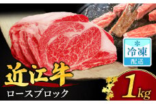 E-H02 【牛肉 １kgブロック】近江牛 ロースブロック肉 １kg 安田牧場 牛 牛肉 国産 和牛 ブランド牛 ロース 赤身 ステーキ サーロインブロック肉 1キロ ブロック肉 贅沢ブロック肉 赤身ブロック肉  焼き肉 炒め物 煮物 ギフト 贈り物 高級 人気 近江 東近江市 滋賀県