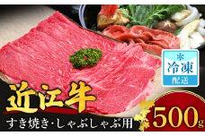 B-B11 近江牛 すき焼き・しゃぶしゃぶ用 もも肉 500ｇ ２人～３人前 安田牧場 牛 牛肉 国産 和牛 ブランド牛 モモ モモ肉 赤身 すき焼き すきやき しゃぶしゃぶ 炒め物 煮物 ギフト 贈り物 高級 人気 ブランド和牛 国産 和牛 牛肉 お肉 赤身 切り落とし すき焼き しゃぶしゃぶ 牛丼 炒め物 人気 おすすめ 冷凍 小分け 近江 東近江市 滋賀県