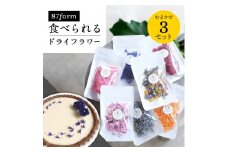A43 食べられるドライフラワーおまかせ3点セット（ドライエディブルフラワー） 87株式会社