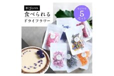 A-G13 食べられるドライフラワーおまかせ5点セット（ドライエディブルフラワー）　A-G13　87株式会社