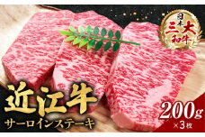 D-E18 近江牛サーロインステーキ　200ｇ×３枚 近江牛 ブランド牛 近江牛 牛肉 近江牛 サーロイン 近江牛 贈り物 ギフト 近江牛 やきしゃぶ 近江牛 国産 近江牛 滋賀県 近江牛 近江牛 霜降り 神戸牛 松阪牛 に並ぶ 日本三大和牛 ふるさと納税 西川精肉店