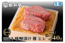 C-E18 岩井亭 近江牛 味噌漬 雅 ヒレ 2枚/計240g[高島屋選定品］