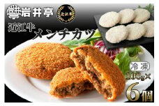O-I14 岩井亭 近江牛 冷凍 メンチカツ 100ｇ×6個[高島屋選定品］( 冷凍 黒毛和牛  惣菜 おかず 国産 滋賀県 東近江 神戸牛 松阪牛 に並ぶ 日本三大和牛 ふるさと納税 )