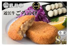 O-H08 岩井亭 近江牛 冷凍 ごろっけ（ コロッケ ）8個[高島屋選定品］ ( 冷凍 黒毛和牛  惣菜 おかず 国産 滋賀県 東近江 神戸牛 松阪牛 に並ぶ 日本三大和牛 ふるさと納税 )