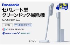 BG03 クリーンドック搭載セパレート型コードレススティック掃除機MC-NX700K-W　パナソニック Panasonic 新生活 電化製品 掃除家電 雑貨 日用品 掃除機 クリーナー 充電式 サイクロン スティッククリーナー サイクロンクリーナー コードレス 充電 掃除 そうじ