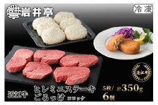 G17 岩井亭 近江牛 冷凍ヒレミニステーキ 5枚/計350g・冷凍ごろっけ（コロッケ）6個[高島屋選定品］