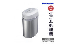 CD03 生ごみ処理機MS-N53XD-S（シルバー）　パナソニック Panasonic 新生活 電化製品 掃除家電 雑貨 日用品