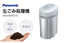 生ごみ処理機MS-N53XD-S シルバー Panasonic 滋賀県 東近江市 CD03 生ごみ処理機 生ゴミ処理機 生ごみ処理器 温風乾燥 脱臭 除菌 家庭用 肥料
