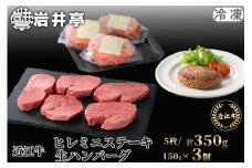 G18 岩井亭 近江牛 冷凍ヒレミニステーキ5枚/計350g・冷凍生ハンバーグ 150ｇ×3個[高島屋選定品］