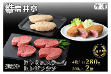 G19 岩井亭 近江牛 冷凍ヒレミニステーキ4枚/計280g・冷凍ヒレビフカツ2枚/計200g[高島屋選定品］