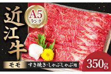近江牛 A 5ランク モモ すき焼き・しゃぶしゃぶ用 350g 近江牛 ブランド牛 近江牛 牛肉 近江牛 サーロイン 近江牛 贈り物 ギフト 近江牛 やきしゃぶ 近江牛 国産 近江牛 滋賀県 近江牛 近江牛 霜降り 神戸牛 松阪牛 に並ぶ 日本三大和牛 ふるさと納税 元三フード株式会社(肉のげんさん) B-B13