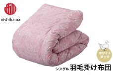西川 羽毛掛けふとん ホワイトダック シングル（ピンク） [高島屋選定品］（株）髙島屋洛西店 滋賀県 東近江市 I-B03 羽毛布団 掛け布団 シングル 寝具 ふとん 布団 西川製 ダウン ホワイトダック