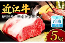 GB01 【近江牛５kgサーロインブロック】近江牛　厳選ブロック肉　５kg 安田牧場 近江牛 牛 牛肉 国産 和牛 ブランド牛 赤身 肉じゃが ハヤシライス 炒め物 煮物 ギフト 贈り物 高級 人気 近江 東近江市 滋賀県