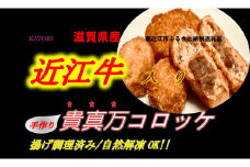 近江牛入り貴真万コロッケ６個・貴真万コロッケボール４個 A-D31 有限会社香取