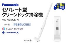 BA-H01【MC-NS100K-W】セパレート型クリーンドック掃除機  パナソニック Panasonic 家電 パナソニック Panasonic 新生活 電化製品 掃除家電 雑貨 日用品 掃除機 クリーナー 充電式 サイクロン スティッククリーナー サイクロンクリーナー コードレス 充電 掃除 そうじ 東近江