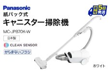 紙パック式キャニスター掃除機 MC-JP870K-W パナソニック Panasonic 滋賀県 東近江市 BC-H02 掃除機 紙パック式 軽量 軽い 2kg クリーンセンサー からまないブラシ パナソニック Panasonic 家電