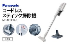 サイクロン式コードレススティック掃除機【MC-SB35K-C】 Panasonic 滋賀県 東近江市 AD-F04 掃除機 コードレス スティック パナソニック 軽量 1.1kg