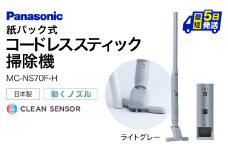 クリーンドック搭載セパレート型コードレススティック掃除機【MC-NS70F-H】 Panasonic 滋賀県 東近江市 AD-F02 掃除機 コードレス スティック パナソニック 自動ゴミ収集 フローリング
