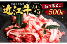 O-I15 近江牛切り落とし 500ｇ 近江牛 ブランド牛 近江牛 牛肉 近江牛 サーロイン 近江牛 贈り物 ギフト 近江牛 やきしゃぶ 近江牛 国産 近江牛 滋賀県 近江牛 近江牛 霜降り 神戸牛 松阪牛 に並ぶ 日本三大和牛 ふるさと納税 切り落とし 切落し 切り落し 切り落とし 焼肉 切り落とし 国産 切り落し 切り落とし 切り落し 焼肉 西川精肉店
