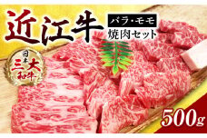 A-H08 近江牛 バラ・モモ焼肉　500ｇ 近江牛 ブランド牛 近江牛 牛肉 近江牛 サーロイン 近江牛 贈り物 ギフト 近江牛 やきしゃぶ 近江牛 国産 近江牛 滋賀県 近江牛 近江牛 霜降り 神戸牛 松阪牛 に並ぶ 日本三大和牛 ふるさと納税 西川精肉店