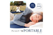高反発マットレスブレスエアー®製「PORTABLE(ポータブル)」(専用ケース付き) 近江化成工業株式会社 滋賀県 東近江市 F-F04 高反発 マットレス ブレスエアー アウトドア キャンプ 車中泊 洗える 携帯用