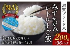みずかがみ レトルトご飯 200g×36個 パックご飯 JAグリーン近江 滋賀県 東近江市 B38 ごはん 滋賀県産 JAグリーン近江 お米 備蓄 非常食 災害