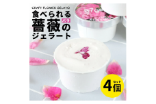 ローズミルクジェラート4個セット 87gela 食べられる薔薇のジェラート 87株式会社 滋賀県 東近江市 O-G12 バラ 薔薇 ジェラート アイス スイーツ デザート ギフト プレゼント 香料無添加 着色料無添加 きび砂糖 国産クリーム 本間牧場 牛乳 滋賀県産