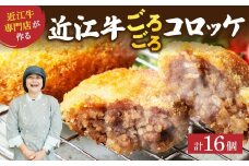 A-E33 肉屋の近江牛 コロッケ 16個 コロッケ メンチカツ 食べ比べ 冷凍 時短 レンジ 簡単 コロッケ ころっけ じゃがいも ジャガイモ 肉 牛 国産牛 牛肉 冷凍 揚げ物 お惣菜 おかず お取り寄せ 送料無料 有限会社 常松商店