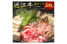 B-E15 近江牛肩ロースすき焼き・しゃぶしゃぶ用500g 2～3人前 （箱なしエコ包装） いろは精肉店 近江牛 牛 牛肉 国産 和牛 ブランド牛 肩ロース 赤身 すき焼き すきやき しゃぶしゃぶ 炒め物 煮物 ギフト 贈り物 高級 人気 近江 東近江市 滋賀県