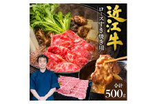 近江牛 ロース すき焼き用 500g 本多商店 滋賀県 東近江市 C-G03 近江牛 ロース すき焼き 牛肉 和牛 肉 霜降り 柔らかい 美味しい ギフト プレゼント 贈答品 お取り寄せ 高級