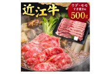 近江牛 ウデ ・ モモ すき焼用500g 本多商店 滋賀県 東近江市 B-C08 近江牛 ウデ モモ すき焼き 牛肉 和牛 肉 霜降り 赤身 美味しい ギフト プレゼント 贈答品 お取り寄せ 高級