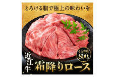 E-D03 近江牛 ロース スライス 800g 佐乃屋精肉店 牛 牛肉 国産 和牛 ブランド牛 赤身 すき焼き しゃぶしゃぶ 炒め物 煮物 ギフト 贈り物 高級 人気 近江 東近江市 滋賀県