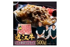 B-I01 近江牛ロース厚切りスライス 500g（2～3人前） 肉の大助 近江牛 ブランド牛 近江牛 牛肉 近江牛 近江牛 贈り物 ギフト 近江牛 やきしゃぶ 近江牛 国産 近江牛 滋賀県 近江牛 東近江市近江牛 近江牛 霜降り 神戸牛 松阪牛 に並ぶ 日本三大和牛 ふるさと納税