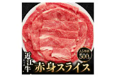 C41　近江牛 赤身 スライス 500g 佐乃屋精肉店 牛 牛肉 国産 和牛 ブランド牛 赤身 すき焼き しゃぶしゃぶ 炒め物 煮物 ギフト 贈り物 高級 人気 近江 東近江市 滋賀県