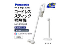 セパレート型コードレススティック掃除機 サイクロン式【MC-SB70KM-W】 Panasonic 滋賀県 東近江市 AI-H01 掃除機 コードレス スティック パナソニック サイクロン マイクロミスト