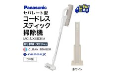 セパレート型コードレススティック掃除機 紙パック式 【MC-NX810KM-W】 パナソニック 滋賀県 東近江市 BI-G01 掃除機 コードレス スティック パナソニック 紙パック
