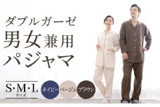 【ふるさと納税】E29 ダブルガーゼ テーラーカラー前開き 男女兼用パジャマ パジャマ 上質 寝具 快眠パジャマ 近江 素材 上質パジャマ 寝巻き ルームウェア 株式会社ラブリー