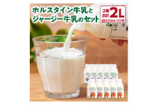 いけぼく 牛乳 ホルスタイン・ジャージーセット 池田牧場 滋賀県 東近江市 O-H11 牧場直送 低温殺菌 成分無調整