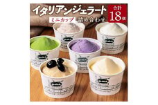 B-A07 イタリアンジェラートミニカップ詰め合わせ18個入り 有限会社池田牧場 【 アイス アイスクリーム ジェラート 人気 滋賀 ランキング アイスキャンディー セット スイーツ お菓子 洋菓子 デザート デザートカップ デザート詰め合わせ デザートアイス 詰合せ 詰め合わせ 】