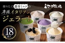 B-A07 イタリアンジェラートミニカップ詰め合わせ18個入り 有限会社池田牧場 【 アイス アイスクリーム ジェラート 人気 滋賀 ランキング アイスキャンディー セット スイーツ お菓子 洋菓子 デザート デザートカップ デザート詰め合わせ デザートアイス 詰合せ 詰め合わせ 】